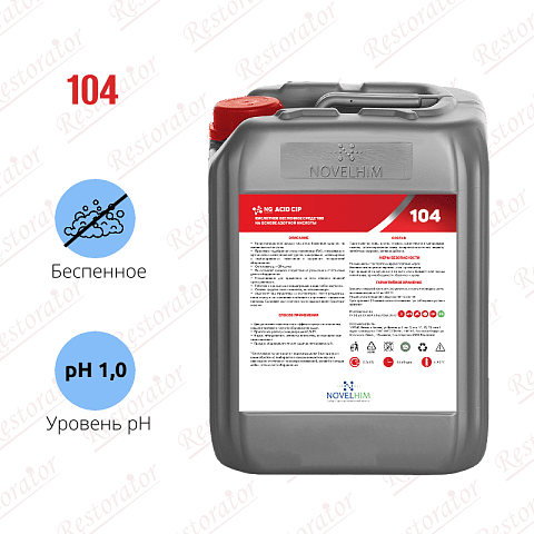 NG Acid CIP 5л Кислотное беспенное средство на основе азотной кислоты для CIP-мойки 104